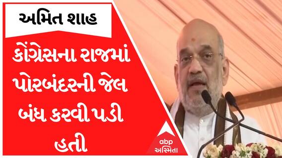 'કોંગ્રેસના રાજમાં પોરબંદરની જેલ બંધ કરવી પડી હતી', Amit Shah એ દ્વારકા ખાતે આપ્યું મોટું નિવેદન