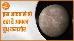 Astrology : कहीं ऐसे तो नहीं हो रहा आपका बुध कमजोर? | Budh Upay | Astro Remedies | Dharma Live