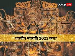 साल 2023 की शायदीय नवरात्रि कब से शुरु है? जानें सही डेट और घटस्थापना का शुभ मुहूर्त