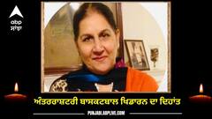 ਅੰਤਰਰਾਸ਼ਟਰੀ ਬਾਸਕਟਬਾਲ ਖਿਡਾਰਨ ਕਿਰਨ ਅਜੀਤਪਾਲ ਸਿੰਘ ਦਾ ਦਿਹਾਂਤ, ਕੈਬਨਿਟ ਮੰਤਰੀ ਨੇ ਪ੍ਰਗਟਾਇਆ ਦੁੱਖ