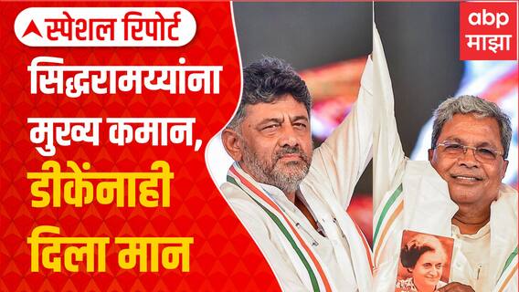 Karnataka Oath Ceremony Special Report : कर्नाटकात सिद्धरामय्यांना कमान, डीकेंनाही दिला मान