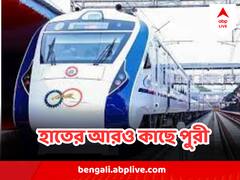 আজ  চাকা গড়াল হাওড়া-পুরী বন্দে ভারত এক্সপ্রেসের