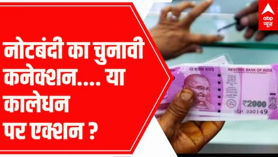 2000 Rupee Note: नोटबंदी का चुनावी कनेक्शन या कालेधन पर एक्शन? देखिए सर्वे में क्या कहते है आंकड़े