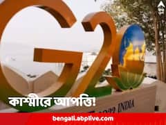 'বিতর্কিত এলাকা' বলে কাশ্মীর যেতে নারাজ চিন, G20 সম্মেলনে নাম লেখাল না সৌদি, তুরস্কও
