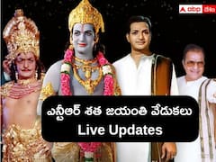 NTR Centenary Celebrations Live Updates: ఎన్టీఆర్ కు కచ్చితంగా భారతరత్న ఇవ్వాల్సిందే - నారాయణమూర్తి