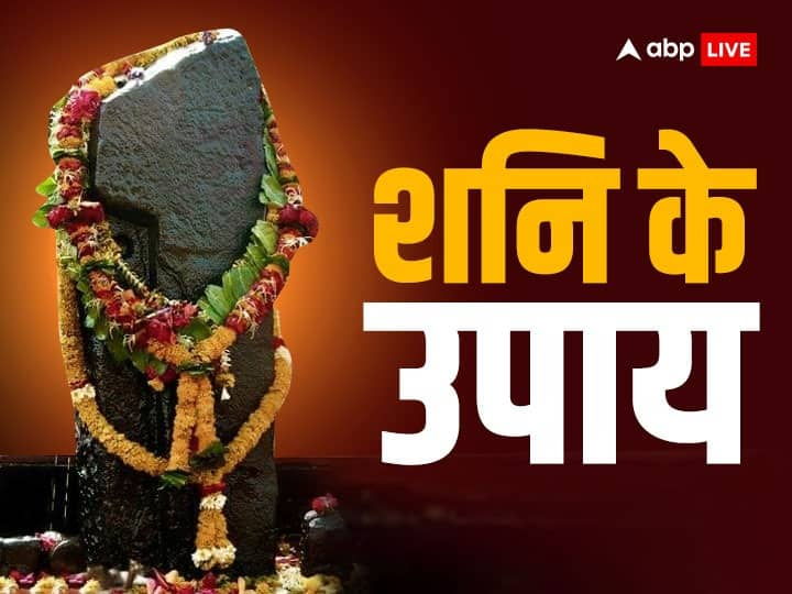 Shani Upay: ज्योतिष शास्त्र के अनुसार 6 राशि वालों की कुंडली में शनि ज्यादातर अशुभ अवस्था में रहते हैं और इससे बचने के लिए कुछ विशेष उपाय करना जरूरी है. जानते हैं इन उपायों के बारे में.