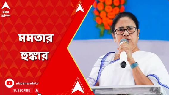 'অভিষেককে বিজেপি ভয় পায়, নবজোয়ার আটকালে জেলায় জেলায় আমি যাব', বার্তা মমতার