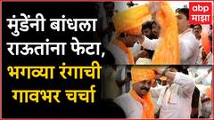 Dhananjay Munde Sanjay Raut Pheta : जेव्हा धनंजय मुंडेंनी स्वत:संजय राऊतांना फेटा बांधला
