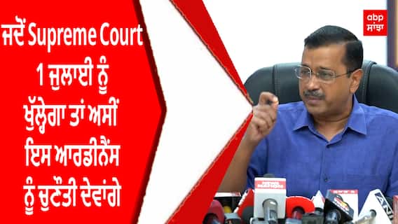 CM Arvind Kejriwal | ਜਦੋਂ Supreme Court 1 ਜੁਲਾਈ ਨੂੰ ਖੁੱਲ੍ਹੇਗਾ ਤਾਂ ਅਸੀਂ ਇਸ ਆਰਡੀਨੈਂਸ ਨੂੰ ਚੁਣੌਤੀ ਦੇਵਾਂਗੇ