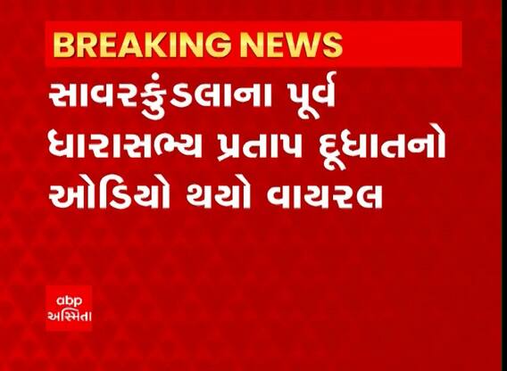 સાવરકુંડલાના પૂર્વ MLA પ્રતાપ દૂધાતનો કથિત ઓડિયો વાયરલ, જાણો શું આપી ચેલેન્જ?