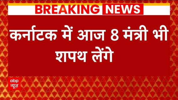 Karnataka CM Swearing-In Ceremony: Who are all 8 Ministers to take oath along with CM and Deputy CM?