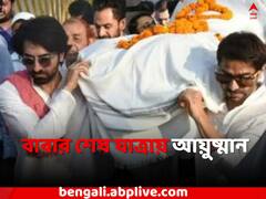 বাবার শেষ যাত্রায় আয়ুষ্মান, কাঁধে নিয়ে এগোলেন মরদেহ