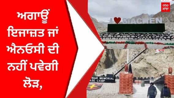 Siachen : ਅਗਾਊਂ ਇਜਾਜ਼ਤ ਜਾਂ ਐਨਓਸੀ ਦੀ ਨਹੀਂ ਪਵੇਗੀ ਲੋੜ, ਲੱਦਾਖ ਪੁਲਿਸ ਨੂੰ ਖੇਤਰ ਵਿੱਚ ਚੈਕਪੋਸਟ ਸਥਾਪਤ ਕਰਨ ਲਈ ਕਿਹਾ