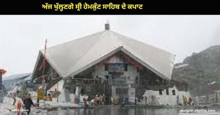 Shri Hemkunt Sahib doors will open from today, the first batch left from Govind Ghat Hemkund Sahib Yatra : ਅੱਜ ਖੁੱਲ੍ਹਣਗੇ ਸ੍ਰੀ ਹੇਮਕੁੰਟ ਸਾਹਿਬ ਦੇ ਕਪਾਟ, ਪਹਿਲਾ ਜਥਾ ਸਵੇਰੇ 4 ਵਜੇ ਹੋਇਆ ਰਵਾਨਾ