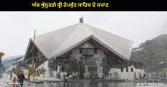 Hemkund Sahib Yatra : ਅੱਜ ਖੁੱਲ੍ਹਣਗੇ ਸ੍ਰੀ ਹੇਮਕੁੰਟ ਸਾਹਿਬ ਦੇ ਕਪਾਟ, ਪਹਿਲਾ ਜਥਾ ਸਵੇਰੇ 4 ਵਜੇ ਹੋਇਆ ਰਵਾਨਾ