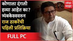 Raj Thackeray Nashik Full PC : कोणाला दंगली हव्या आहेत का? त्र्यंबकेश्ववरुन राज ठाकरेंचा सवाल