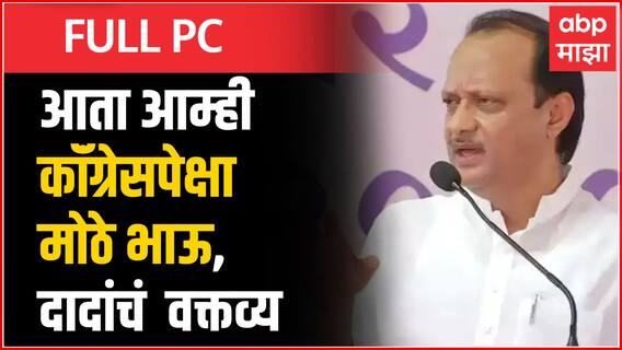 Ajit Pawar Full Speech : पोपट मरु दे नाहीतर उडून जाऊदे...काहीही घेणं देणं नाही आम्हाला