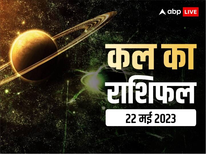 kal ka rashifal horoscope tomorrow 22 May 2023 daily horoscope gemini rashi dhanu and all zodiac signs Kal Ka Rashifal 22 May 2023: मेष, तुला, कुंभ राशि वालों को मिल सकती है अच्छी ख़बर, सभी 12 राशियों का जानें कल का राशिफल