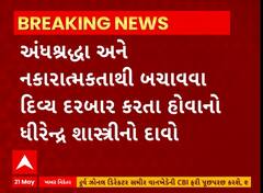 Baba Bageshwer: અંધશ્રદ્ધા અને નકારાત્મકતાથી બચાવવા દિવ્ય દરબાર કરતા હોવાનો ધીરેન્દ્ર શાસ્ત્રીનો દાવો