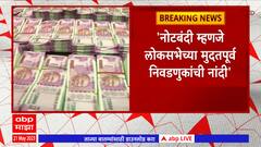 Prakash Ambedkar on 2000 Notes : नोटबंदी म्हणजे लोकसभेच्या मुदतपूर्व निवडणुकांची नांदी : ABP Majha