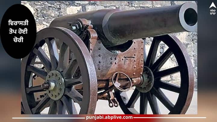 Punjab News: heritage gun stolen from the mess of punjab armed police ਪੰਜਾਬ ਵਿੱਚ ਚੋਰਾਂ ਦਾ ਵੱਡਾ ਕਾਰਨਾਮਾ, ਪੰਜਾਬ ਆਰਮਡ ਪੁਲਿਸ ਦੀ ਮੈੱਸ ਤੋਂ ਵਿਰਾਸਤੀ ਤੋਪ ਹੋਈ ਚੋਰੀ