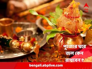 Vastu Tips : কেন পুজোর ঘরে অবশ্যই জল রাখবেন ?