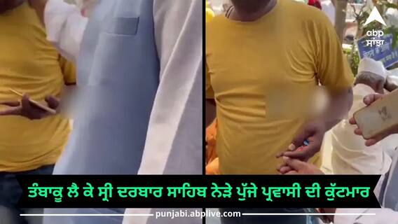 Amritsar News: ਸ੍ਰੀ ਦਰਬਾਰ ਸਾਹਿਬ ਦੇ ਬਾਹਰ ਪ੍ਰਵਾਸੀ ਦੀ ਕੁੱਟਮਾਰ, ਜੇਬ ਚੋਂ ਮਿਲੇ ਤੰਬਾਕੂ Amritsar News: ਸ੍ਰੀ ਦਰਬਾਰ ਸਾਹਿਬ ਦੇ ਬਾਹਰ ਪ੍ਰਵਾਸੀ ਦੀ ਕੁੱਟਮਾਰ, ਜੇਬ ਚੋਂ ਮਿਲੇ ਤੰਬਾਕੂ