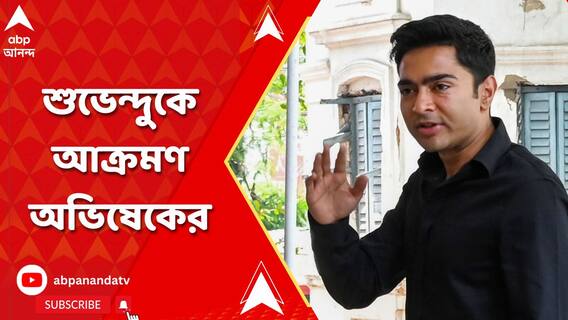 CBI-র জিজ্ঞাসাবাদের পর, শুভেন্দু অধিকারীকে আক্রমণ অভিষেকের