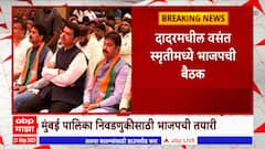 Mumbai BMC BJP Preparation : मुंबई मनपासाठी भाजप कसली कंबर, मिशन 150 जाहीर
