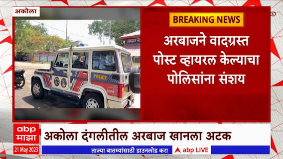 Akola Violence :अकोला राड्यातील प्रमुख सहभागी अटकेत, चारपैकी 3 पोलीस ठाणे हद्दीतील संचारबंदीही हटवली