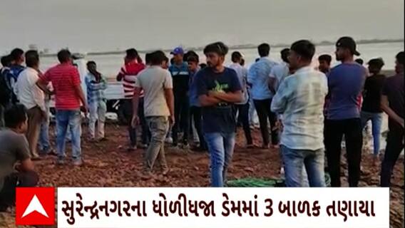 Surendranagar : เชธเซเชฐเซเชจเซเชฆเซเชฐเชจเชเชฐเชจเชพ เชงเซเชณเซเชงเชเชพ เชกเซเชฎเชฎเชพเช เชจเชนเชพเชตเชพ เชชเชกเซเชฒเชพ 3 เชฌเชพเชณเช เชคเชฃเชพเชฏเชพ