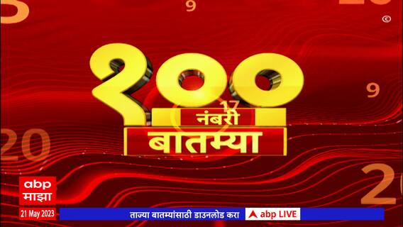 Top 100 News : 100 नंबरी बातम्या : 21 मे 2023 : रविवार : ABP Majha