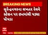 Surendranagar: સુરેન્દ્રનગરના લખતર રેલ્વે સ્ટેશન પર છતમાંથી પડ્યા પોપડા