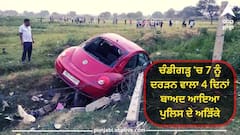 Chandigarh News:  ਚੰਡੀਗੜ੍ਹ 'ਚ 7 ਨੂੰ ਦਰੜਨ ਵਾਲਾ 4 ਦਿਨਾਂ ਬਾਅਦ ਆਇਆ ਪੁਲਿਸ ਦੇ ਅੜਿੱਕੇ, ਰਾਸ਼ਟਰੀ ਪੱਧਰ ਦਾ ਹੈ ਸ਼ੂਟਰ