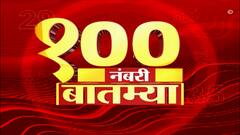 Top 100 News : 100 नंबरी बातम्या : 21 मे 2023 :रविवार : ABP Majha