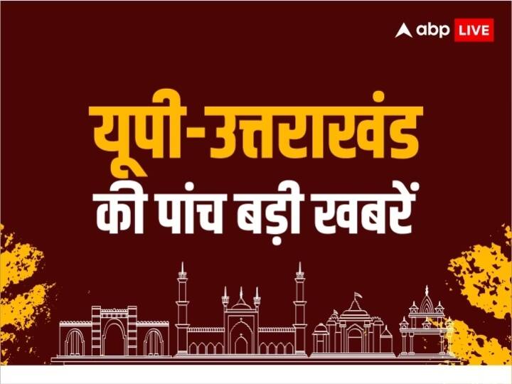 UP Top 5 News Headlines: ओम प्रकाश राजभर का गठबंधन पर नया सुर, BJP के मेयर की लगेगी 'पाठशाला', यूपी की पांच बड़ी खबरें UP Uttarakhand Top 5 News Headlines Today 21 May 2023 Om Prakash Rajbhar Rishikesh Rafting Video UP Top 5 News Headlines: ओम प्रकाश राजभर का गठबंधन पर नया सुर, BJP के मेयर की लगेगी 'पाठशाला', यूपी की पांच बड़ी खबरें