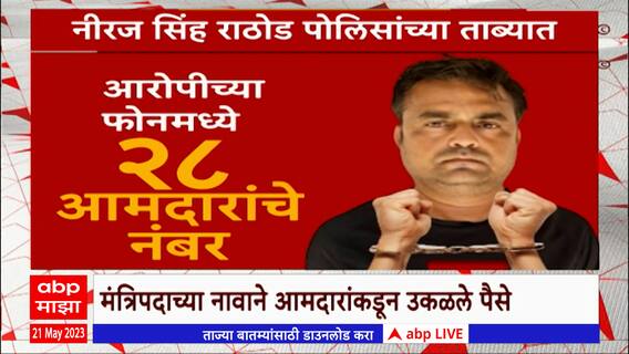 Fake J P Nadda Fraud Call Special Report : मंत्रिपदाचं आमिष देणाऱ्याचा गेम फिनिश, तीन आमदारांना गंडा