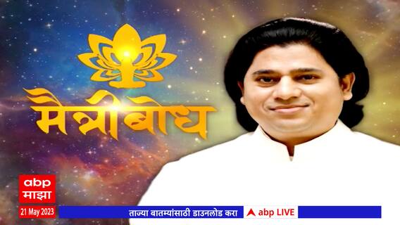 Maitreya Dadashreeji : अध्यात्मिक सत्याच्या अनुभवाची पाच मिनिटं : 21 मे 2023 : ABP Majha