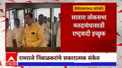 Satara Lok Sabha Election : रामराजे निंबाळकर यांच्याकडून उमेदवारीसाठी सकारात्मक संकेत : ABP Majha