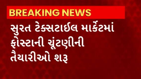 Surat Textile Market : સુરતમાં ટેક્સટાઇલ માર્કેટમાં ફોસ્ટાનો ચૂંટણીની તૈયારીઓ શરુ