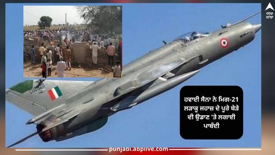 Mig-21 Grounded: ਮਿਗ-21 ਦੀ ਉਡਾਣ 'ਤੇ ਪਾਬੰਦੀ, ਰਾਜਸਥਾਨ 'ਚ ਹਾਦਸੇ ਤੋਂ ਬਾਅਦ ਲਿਆ ਗਿਆ ਇਹ ਅਹਿਮ ਫੈਸਲਾ Mig-21 Grounded: ਮਿਗ-21 ਦੀ ਉਡਾਣ 'ਤੇ ਪਾਬੰਦੀ, ਰਾਜਸਥਾਨ 'ਚ ਹਾਦਸੇ ਤੋਂ ਬਾਅਦ ਲਿਆ ਗਿਆ ਇਹ ਅਹਿਮ ਫੈਸਲਾ