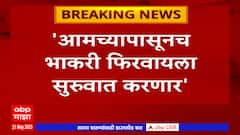 Ajit Pawar : भाकरी फिरवावी लागणार, दादांच्या वक्तव्यामुळे राजकीय वर्तुळात चर्चा ABP Majha
