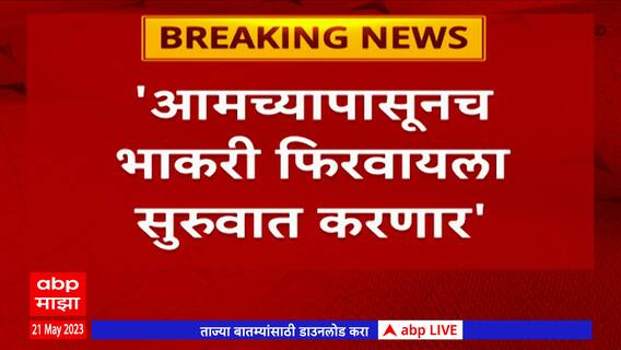 Ajit Pawar : भाकरी फिरवावी लागणार, दादांच्या वक्तव्यामुळे राजकीय वर्तुळात चर्चा ABP Majha