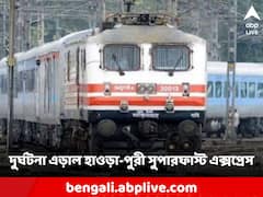 কাপলিং খুলে দুটি বগি নিয়ে এগিয়ে গেল ট্রেন, দুর্ঘটনার কবলে হাওড়া-পুরী সুপারফাস্ট এক্সপ্রেস