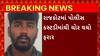 Rajkot News : રાજકોટમાં કોરોના ટેસ્ટ માટે લઇ જતા સમયે આરોપી થયો ફરાર