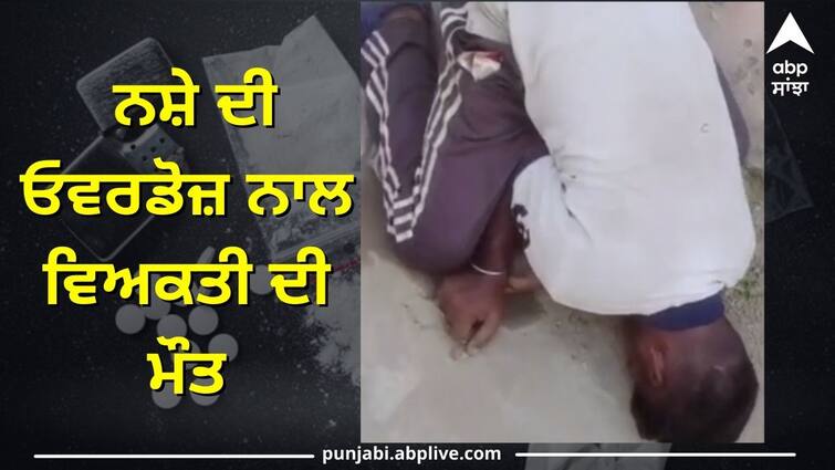 A person died due to an overdose of drugs in ludhiana Ludhiana News: ਨਸ਼ੇ ਦੀ ਓਵਰਡੋਜ਼ ਨਾਲ ਵਿਅਕਤੀ ਦੀ ਮੌਤ, ਕਲੋਨੀ ਵਿੱਚ ਸ਼ਰ੍ਹੇਆਮ ਵਿਕ ਰਿਹੈ ਚਿੱਟਾ-ਸਥਾਨਕ ਵਾਸੀ