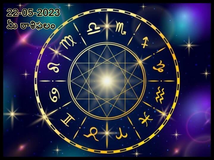 horoscope today 22nd may 2023 Check astrological prediction for Aries,  Gemini, Virgo and other Zodiac signs, know in telugu మే 22 రాశిఫలాలు - ఈ రాశివారు మాటలు, ప్రవర్తనలో జాగ్రత్తగా ఉండాలి