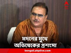 'গতকাল বাঘের বাচ্চার মতো লড়াই করেছেন' মদনের মুখে অভিষেকের প্রশংসা