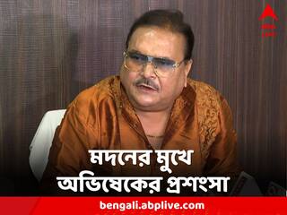 Madan On Abhishek: 'গতকাল বাঘের বাচ্চার মতো লড়াই করেছেন' মদনের মুখে অভিষেকের প্রশংসা