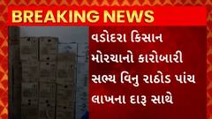 Vadodara : વડોદરામાં ભાજપ કિસાન મોરચાનો સ્થાનિક નેતા ઝડપાયો દારૂના વેપારમાં